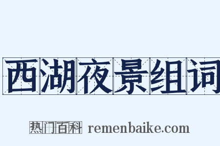 西湖夜景组词是什么意思的图片